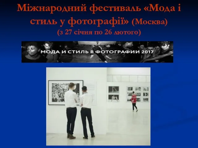 Міжнародний фестиваль «Мода і стиль у фотографії» (Москва) (з 27 січня по 26 лютого)