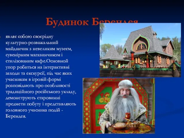 Будинок Берендея являє собою своєрідну культурно-розважальний майданчик з невеликим музеєм, сувенірним