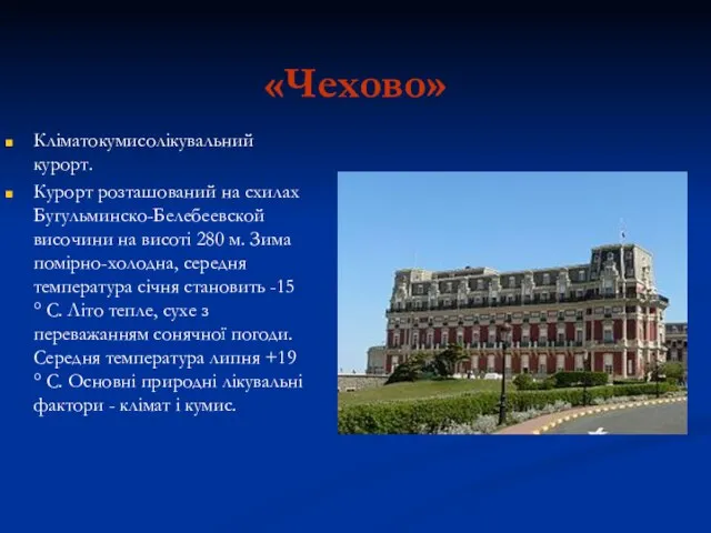 «Чехово» Кліматокумисолікувальний курорт. Курорт розташований на схилах Бугульминско-Белебеевской височини на висоті