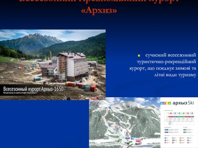 Всесезонний гірськолижний курорт «Архиз» сучасний всесезонний туристично-рекреаційний курорт, що поєднує зимові та літні види туризму