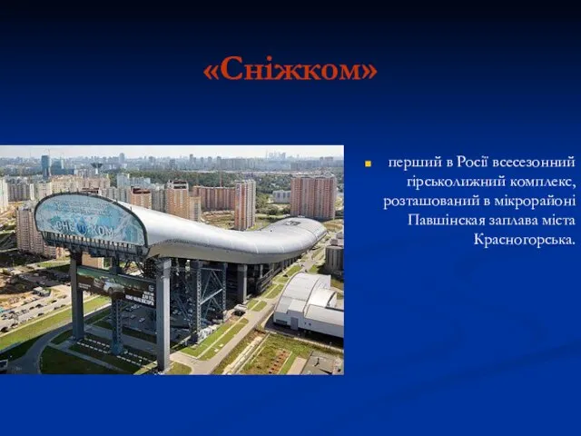 «Сніжком» перший в Росії всесезонний гірськолижний комплекс, розташований в мікрорайоні Павшінская заплава міста Красногорська.