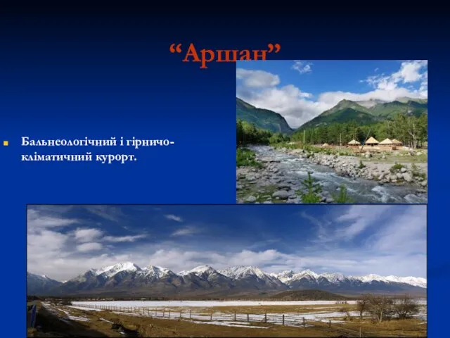 “Аршан” Бальнеологічний і гірничо-кліматичний курорт.