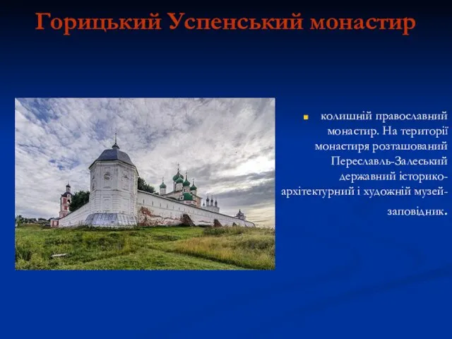 Горицький Успенський монастир колишній православний монастир. На території монастиря розташований Переславль-Залеський державний історико-архітектурний і художній музей-заповідник.