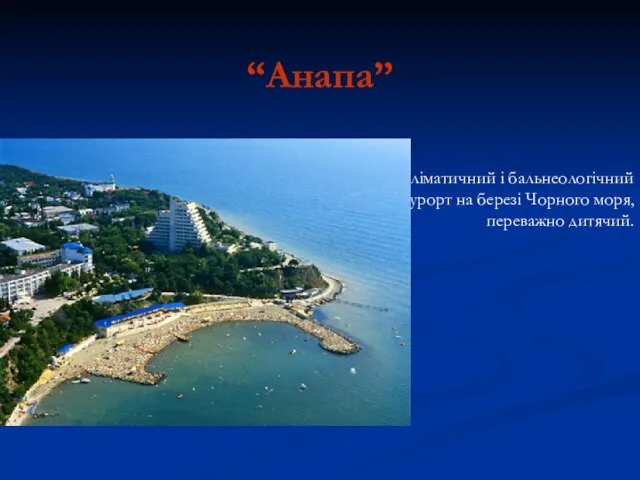 “Анапа” Кліматичний і бальнеологічний курорт на березі Чорного моря, переважно дитячий.