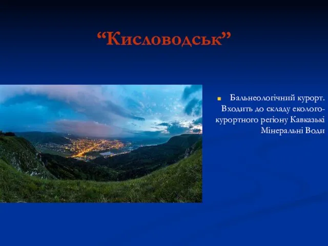 “Кисловодськ” Бальнеологічний курорт. Входить до складу еколого-курортного регіону Кавказькі Мінеральні Води