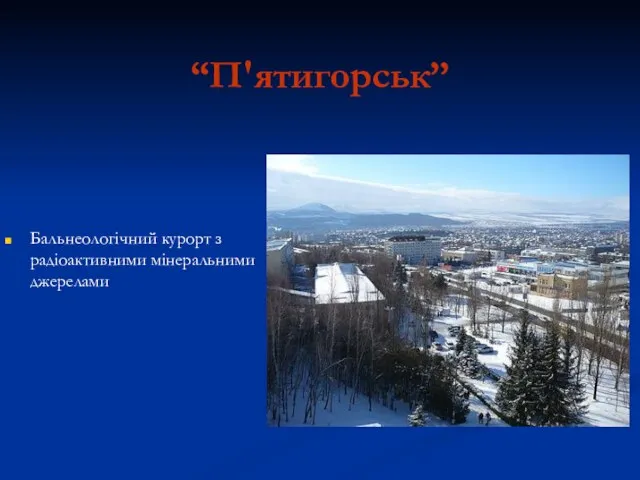 “П'ятигорськ” Бальнеологічний курорт з радіоактивними мінеральними джерелами