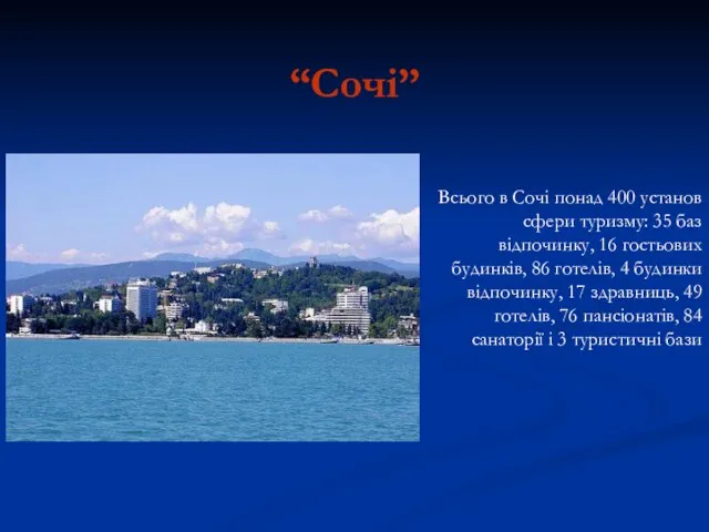 “Сочі” Всього в Сочі понад 400 установ сфери туризму: 35 баз