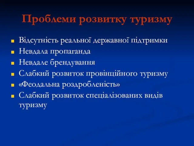 Проблеми розвитку туризму Відсутність реальної державної підтримки Невдала пропаганда Невдале брендування