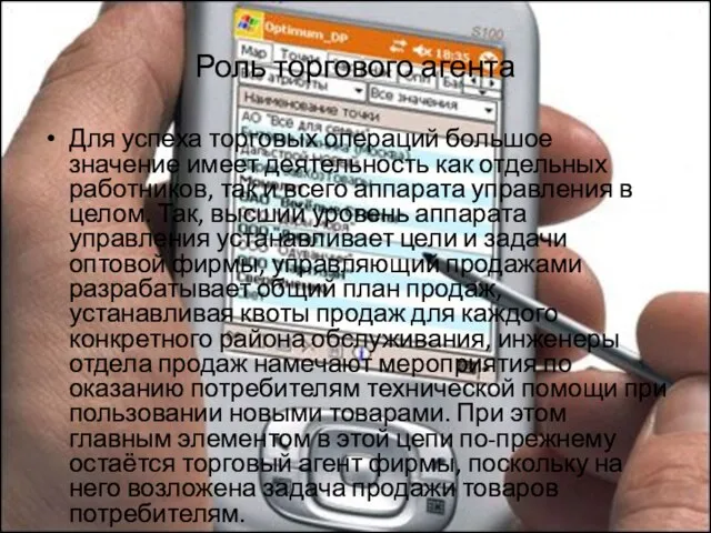 Роль торгового агента Для успеха торговых операций большое значение имеет деятельность