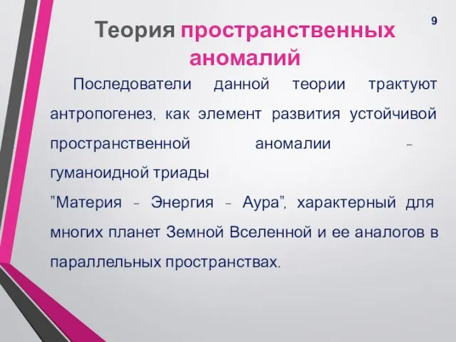 Теория пространственных аномалий Последователи данной теории трактуют антропогенез, как элемент развития