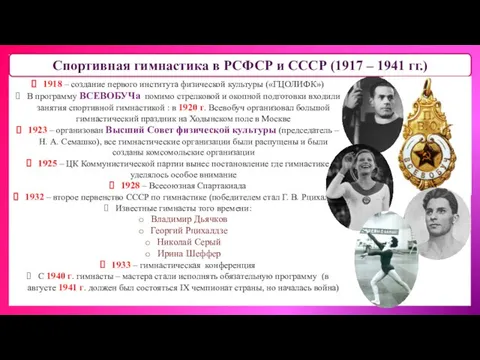 Спортивная гимнастика в РСФСР и СССР (1917 – 1941 гг.) 1918