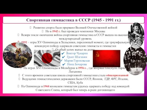 Спортивная гимнастика в СССР (1945 - 1991 гг.) Развитие спорта было