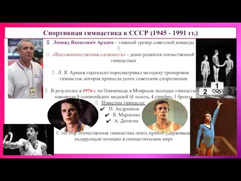 Спортивная гимнастика в СССР (1945 - 1991 гг.) Леонид Яковлевич Аркаев