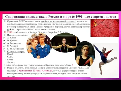 Спортивная гимнастика в России и мире (с 1991 г. до современности)