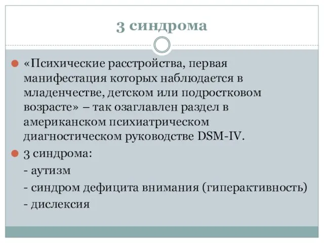 3 синдрома «Психические расстройства, первая манифестация которых наблюдается в младенчестве, детском