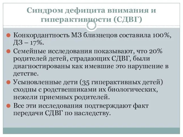 Синдром дефицита внимания и гиперактивности (СДВГ) Конкордантность МЗ близнецов составила 100%,