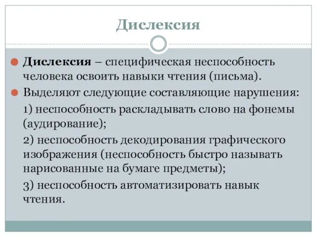 Дислексия Дислексия – специфическая неспособность человека освоить навыки чтения (письма). Выделяют