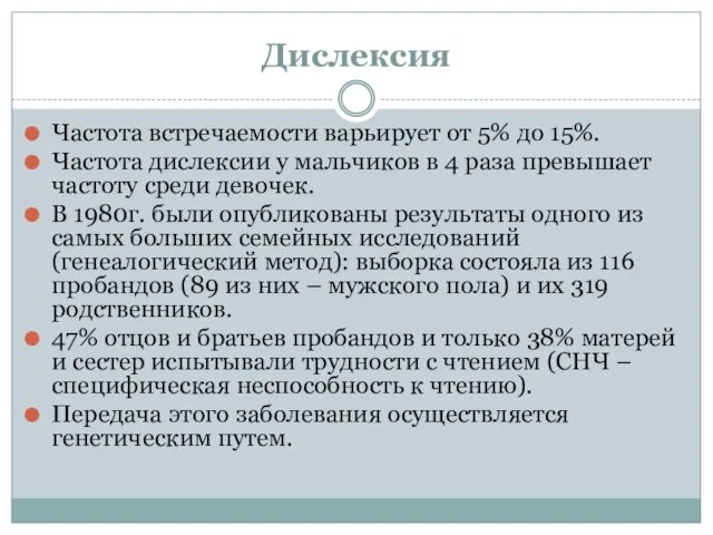 Дислексия Частота встречаемости варьирует от 5% до 15%. Частота дислексии у