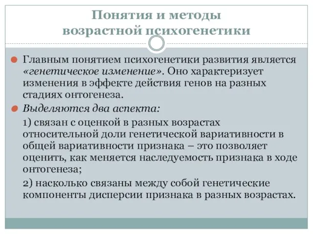 Понятия и методы возрастной психогенетики Главным понятием психогенетики развития является «генетическое