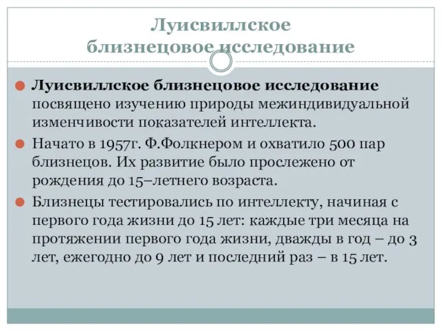 Луисвиллское близнецовое исследование Луисвиллское близнецовое исследование посвящено изучению природы межиндивидуальной изменчивости