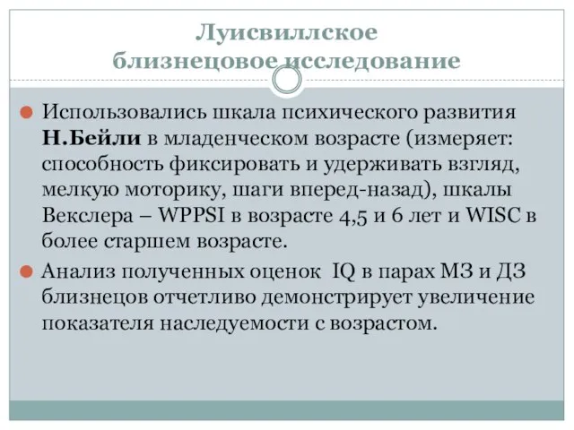 Луисвиллское близнецовое исследование Использовались шкала психического развития Н.Бейли в младенческом возрасте