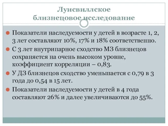 Луисвиллское близнецовое исследование Показатели наследуемости у детей в возрасте 1, 2,