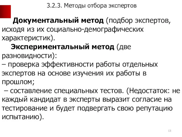 Документальный метод (подбор экспертов, исходя из их социально-демографических характеристик). Экспериментальный метод