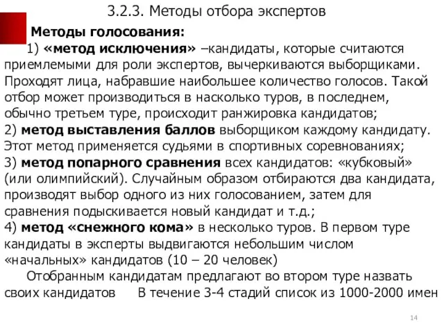 Методы голосования: 1) «метод исключения» –кандидаты, которые считаются приемлемыми для роли