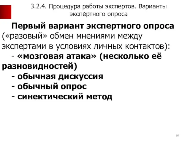 Первый вариант экспертного опроса («разовый» обмен мнениями между экспертами в условиях