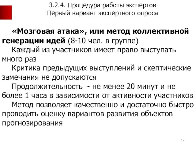 «Мозговая атака», или метод коллективной генерации идей (8-10 чел. в группе)