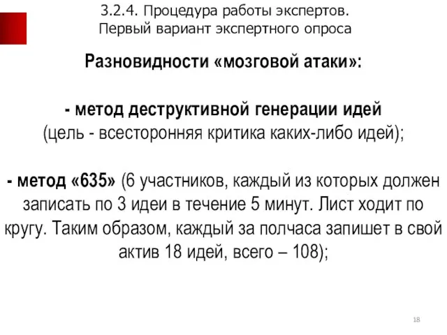 Разновидности «мозговой атаки»: - метод деструктивной генерации идей (цель - всесторонняя