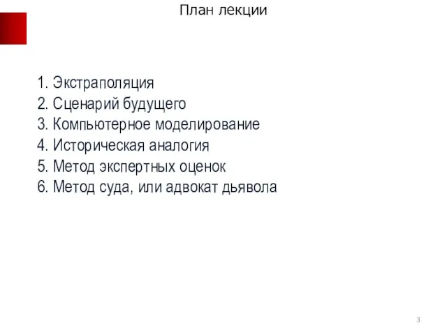 1. Экстраполяция 2. Сценарий будущего 3. Компьютерное моделирование 4. Историческая аналогия