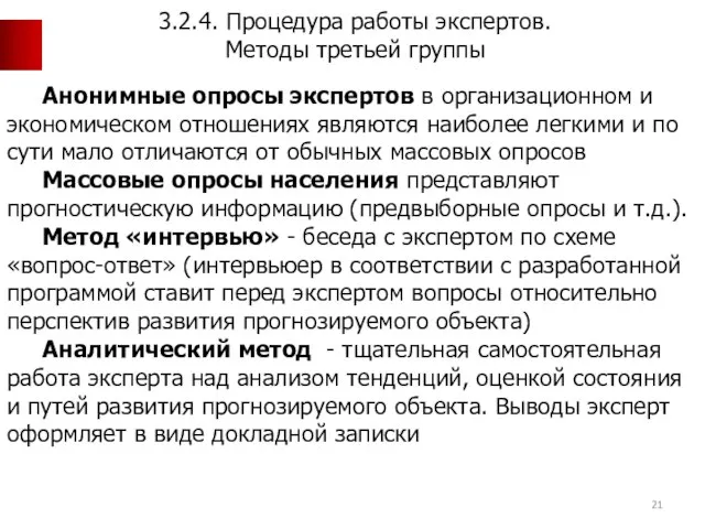 Анонимные опросы экспертов в организационном и экономическом отношениях являются наиболее легкими