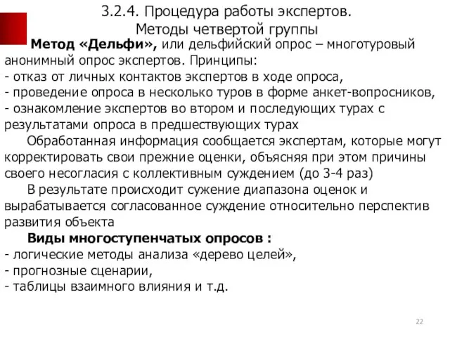 Метод «Дельфи», или дельфийский опрос – многотуровый анонимный опрос экспертов. Принципы: