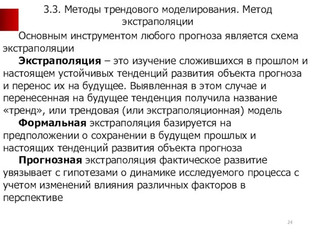 Основным инструментом любого прогноза является схема экстраполяции Экстраполяция – это изучение