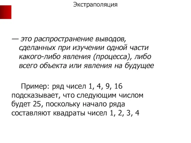 Экстраполяция — это распространение выводов, сделанных при изучении одной части какого-либо