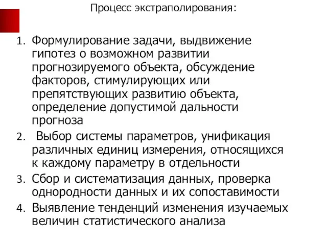 Процесс экстраполирования: Формулирование задачи, выдвижение гипотез о возможном развитии прогнозируемого объекта,