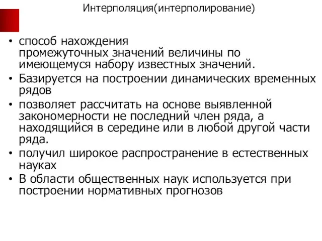 Интерполяция(интерполирование) способ нахождения промежуточных значений величины по имеющемуся набору известных значений.