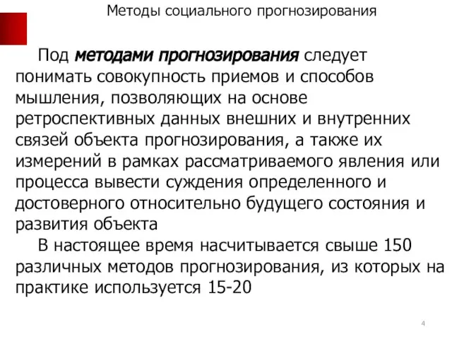 Под методами прогнозирования следует понимать совокупность приемов и способов мышления, позволяющих