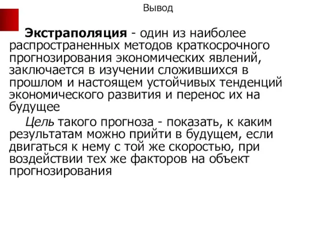 Вывод Экстраполяция - один из наиболее распространенных методов краткосрочного прогнозирования экономических