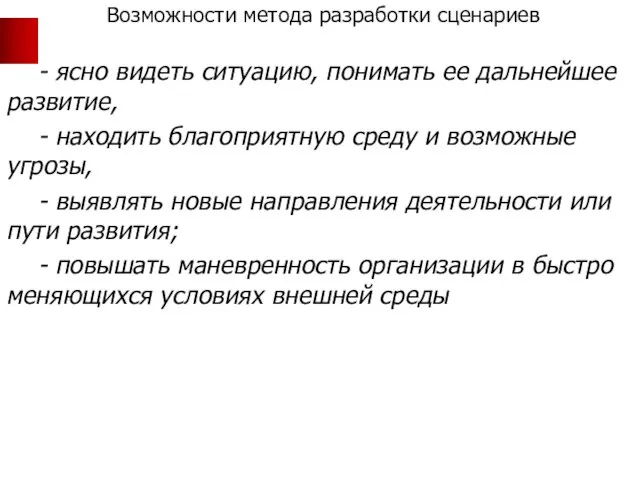 Возможности метода разработки сценариев - ясно видеть ситуацию, понимать ее дальнейшее