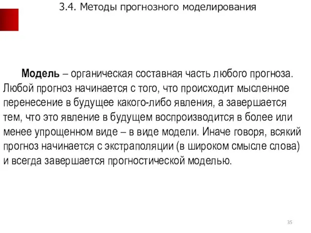 Модель – органическая составная часть любого прогноза. Любой прогноз начинается с