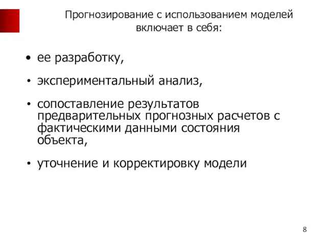 Прогнозирование с использованием моделей включает в себя: ее разработку, экспериментальный анализ,