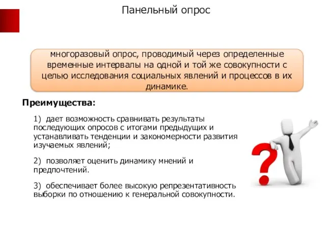 Панельный опрос Преимущества: 1) дает возможность сравнивать результаты последующих опросов с