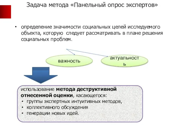 определение значимости социальных целей исследуемого объекта, которую следует рассматривать в плане