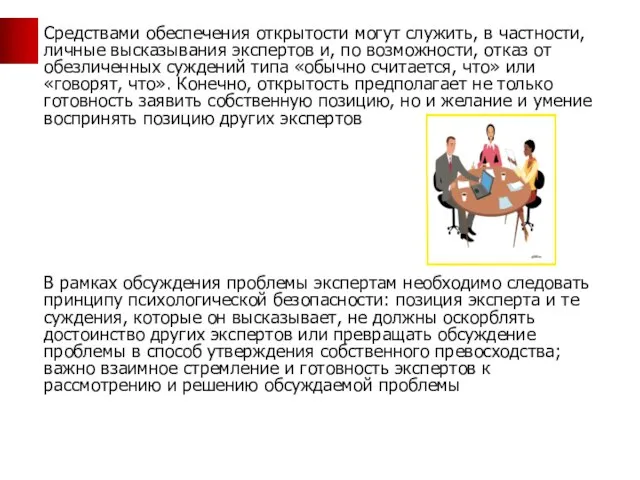 Средствами обеспечения открытости могут служить, в частности, личные высказывания экспертов и,