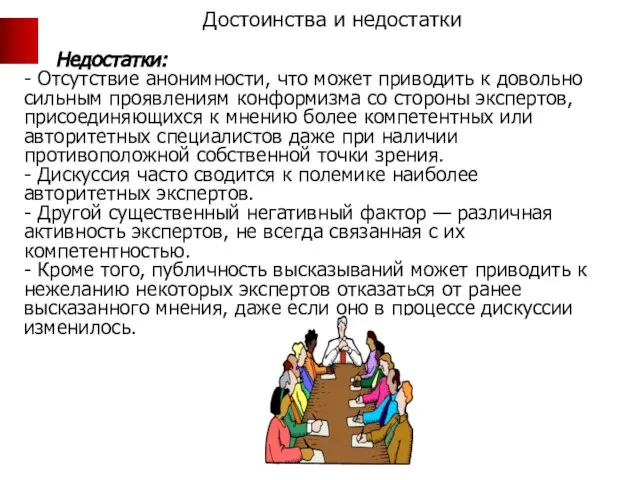 Достоинства и недостатки Недостатки: - Отсутствие анонимности, что может приводить к