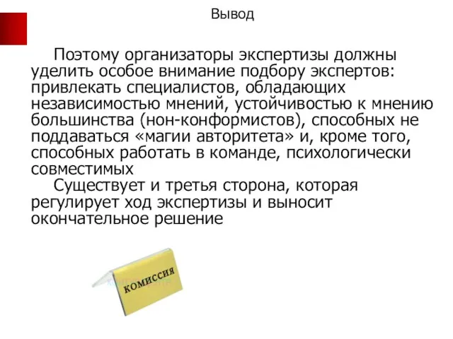 Вывод Поэтому организаторы экспертизы должны уделить особое внимание подбору экспертов: привлекать