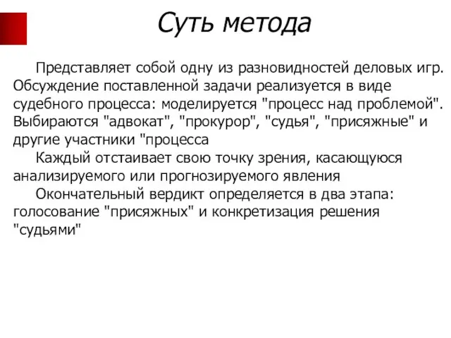 Представляет собой одну из разновидностей деловых игр. Обсуждение поставленной задачи реализуется