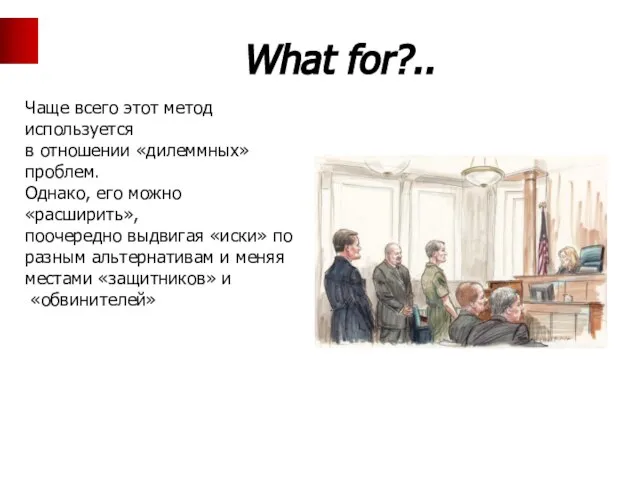 What for?.. Чаще всего этот метод используется в отношении «дилеммных» проблем.